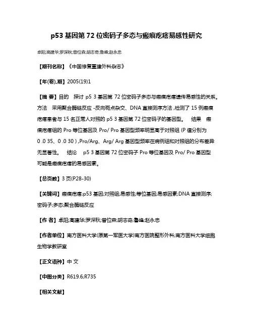 p53基因第72位密码子多态与瘢痕疙瘩易感性研究