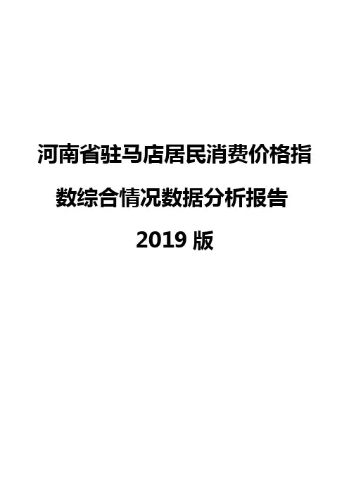 河南省驻马店居民消费价格指数综合情况数据分析报告2019版