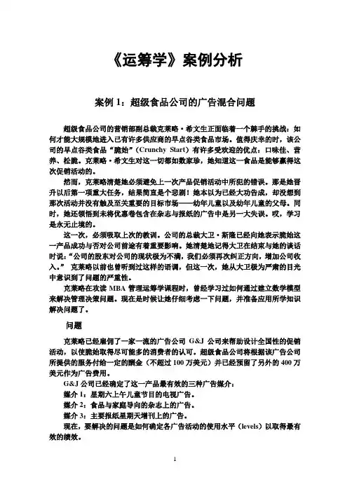 运筹学 案例