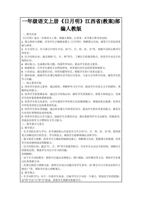 一年级语文上册《日月明》江西省(教案)部编人教版