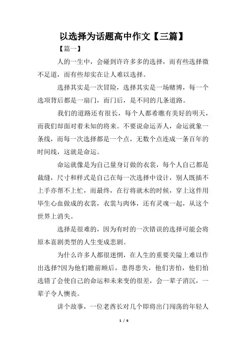 以选择为话题高中作文【三篇】