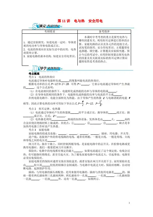 中考物理总复习 第11讲 电与热 安全用电(基础讲练+锁定考试目标+导学必备知识+探究重难方法)(含