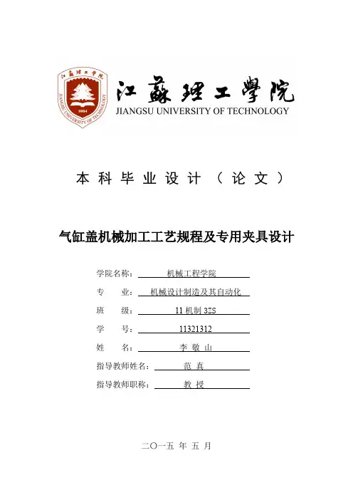 气缸盖机械加工工艺规程及专用夹具设计