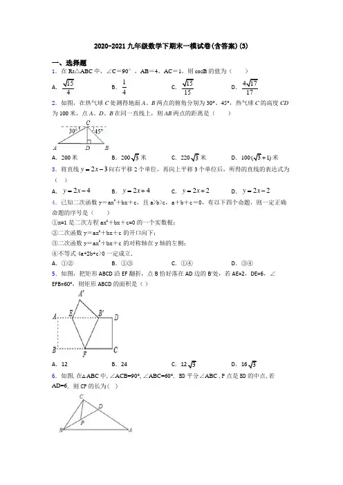 2020-2021九年级数学下期末一模试卷(含答案)(3)
