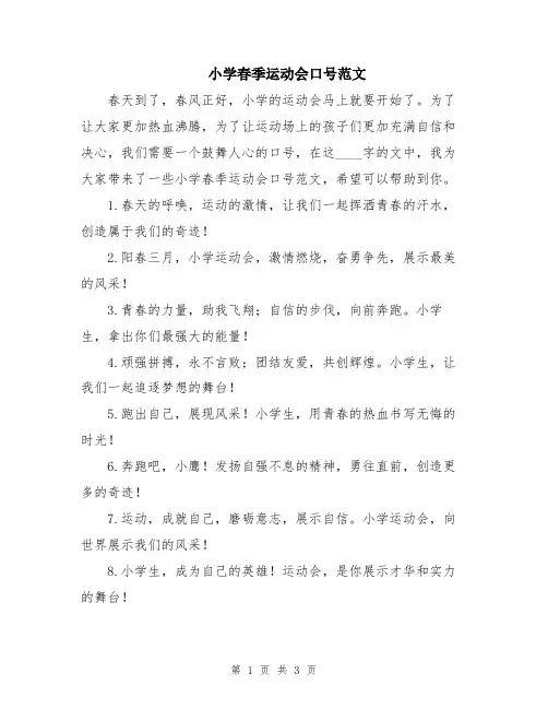 小学春季运动会口号范文