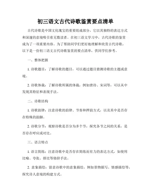 初三语文古代诗歌鉴赏要点清单