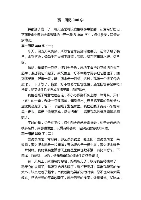 高一周记300字