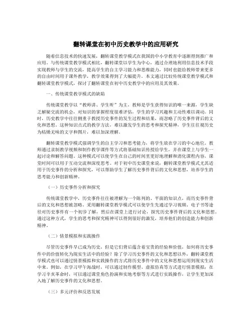 翻转课堂在初中历史教学中的应用研究