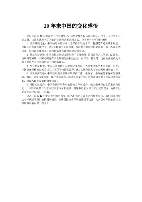 20年来中国的变化感悟