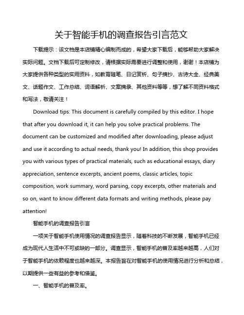 关于智能手机的调查报告引言范文