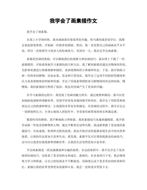 我学会了画素描作文