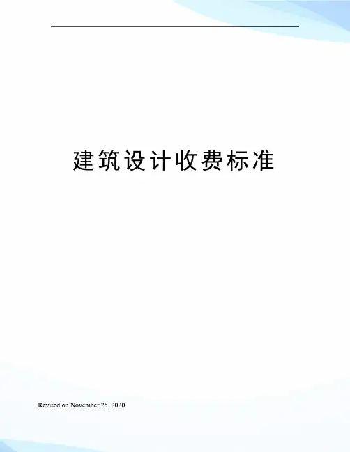 建筑设计收费标准