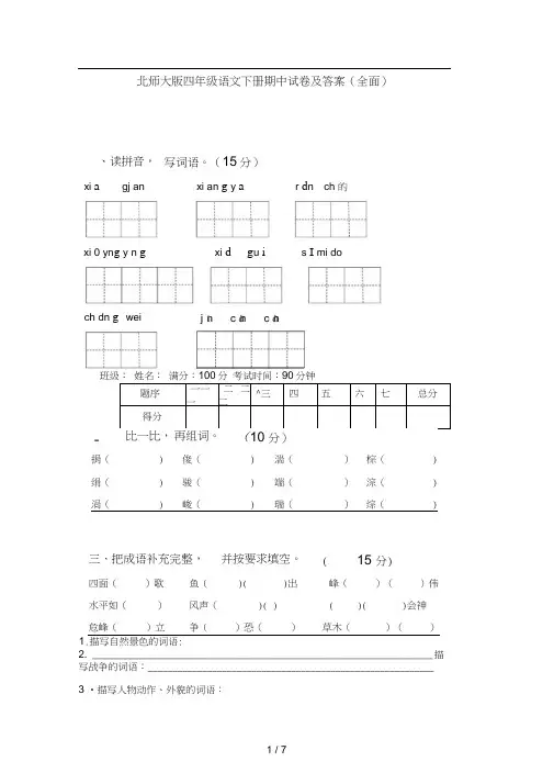 北师大版四年级语文下册期中试卷及答案(全面)
