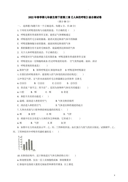 2022年春学期七年级人教版生物下册第三章【人体的呼吸】综合测试卷附答案