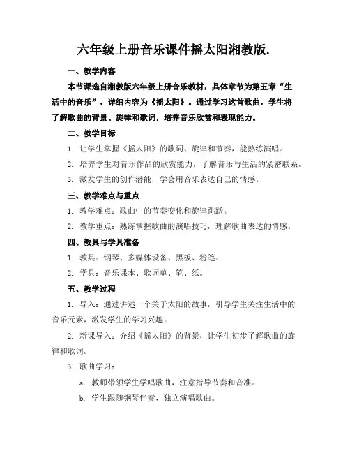 六年级上册音乐课件摇太阳湘教版.