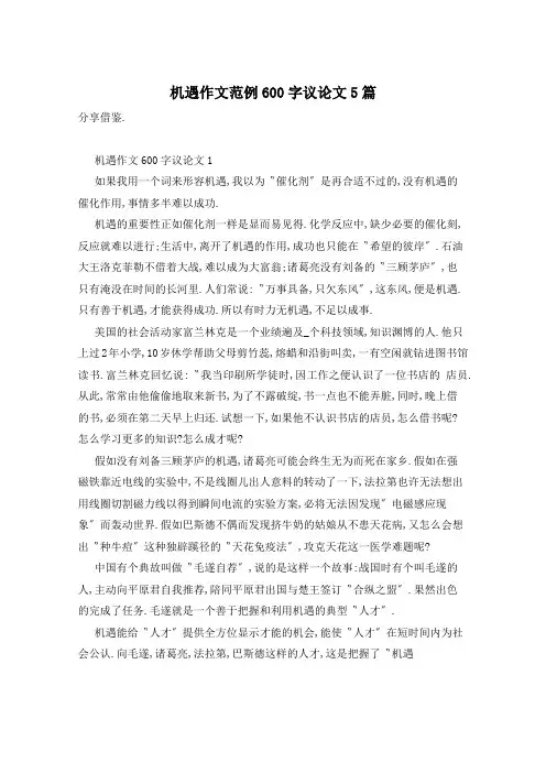 机遇作文范例600字议论文5篇