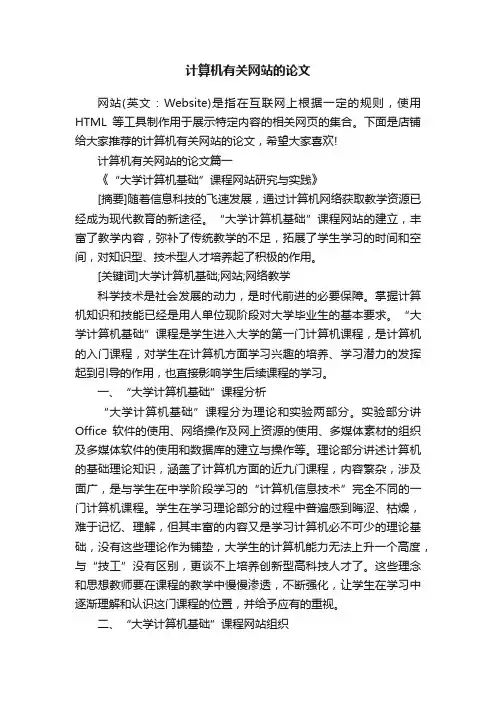 计算机有关网站的论文