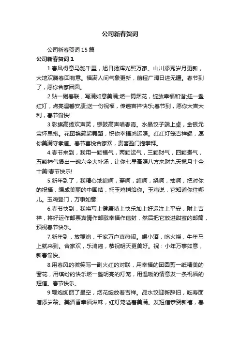 公司新春贺词