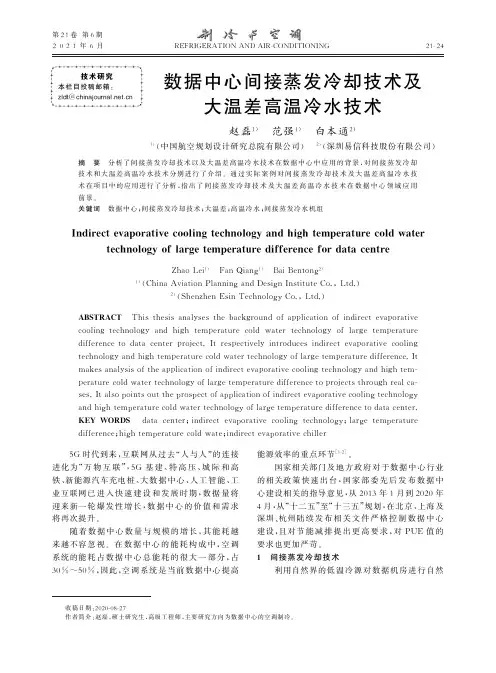 数据中心间接蒸发冷却技术及大温差高温冷水技术