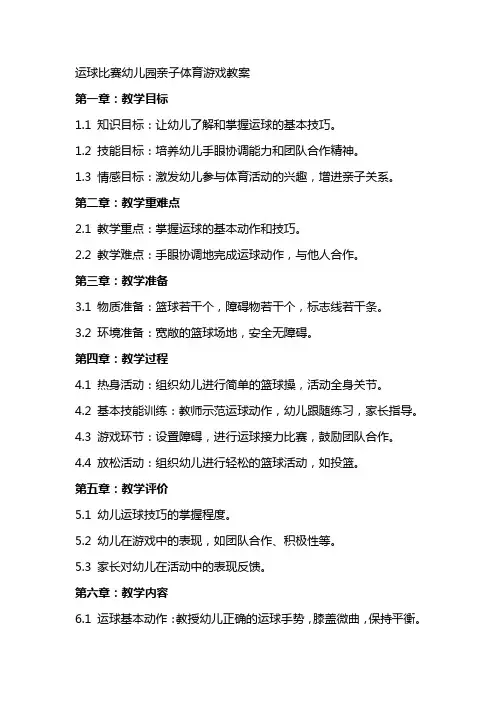 运球比赛幼儿园亲子体育游戏教案