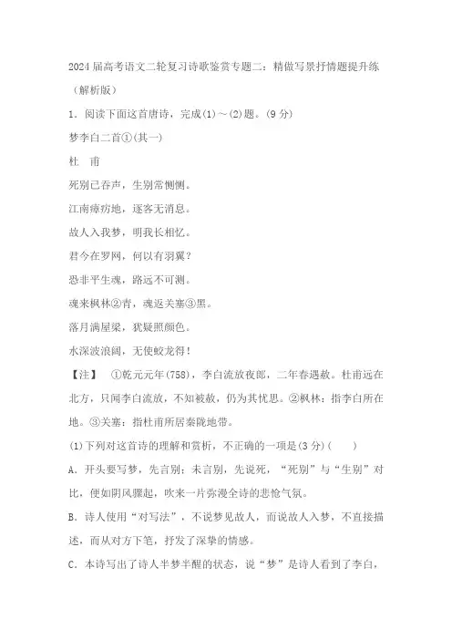 2024届高考语文二轮复习诗歌鉴赏专题三：精做文本印证分析题提升练(原卷版+解析版)