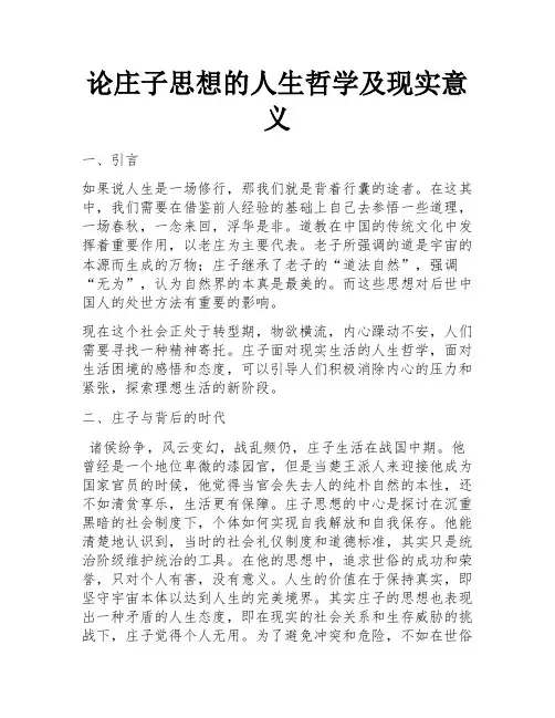 论庄子思想的人生哲学及现实意义