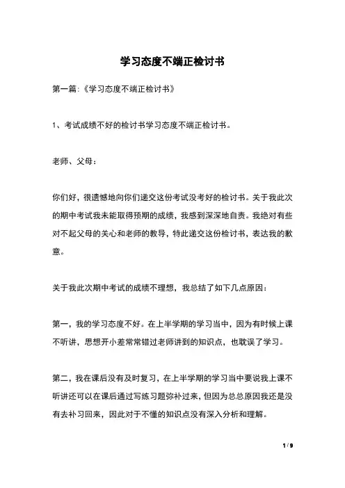 学习态度不端正检讨书
