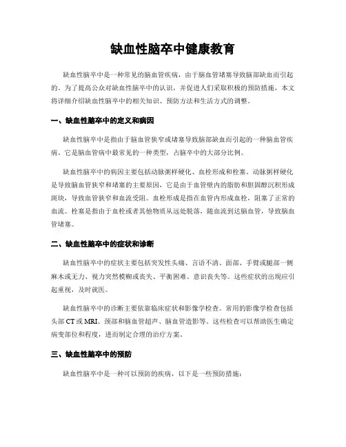 缺血性脑卒中健康教育
