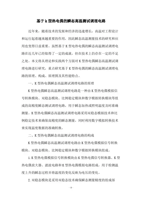 基于k型热电偶的瞬态高温测试调理电路