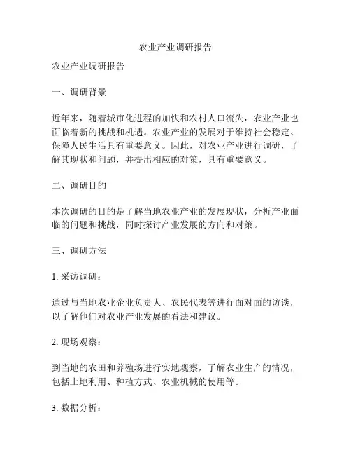 农业产业调研报告