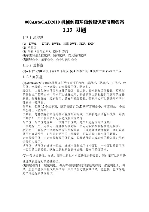 【免费下载】AutoCAD机械制图基础教程课后习题答案