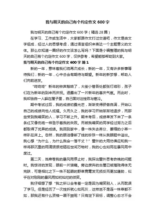 我与明天的自己有个约定作文600字（精选28篇）