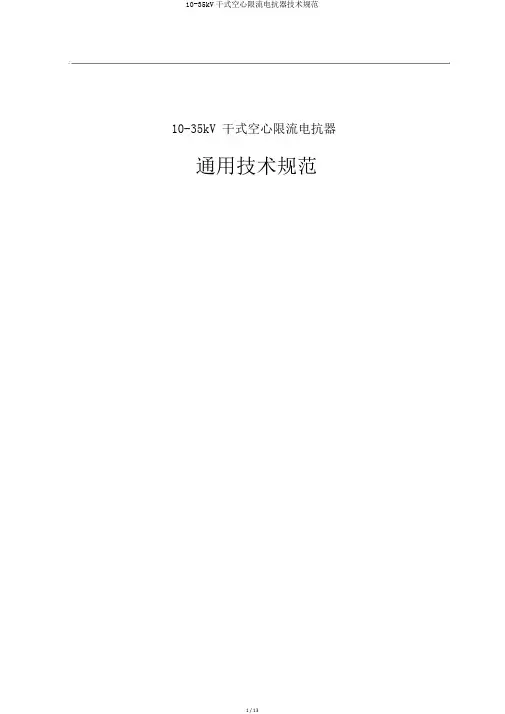 10-35kV干式空心限流电抗器技术规范