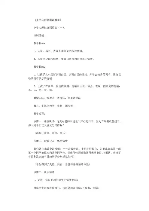 小学心理健康课教案40篇优秀版