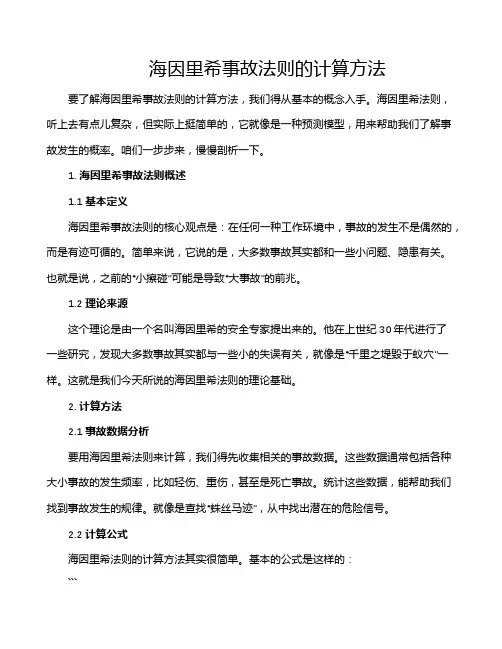 海因里希事故法则的计算方法