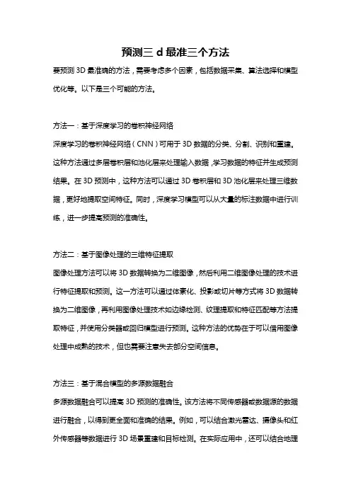 预测三d最准三个方法