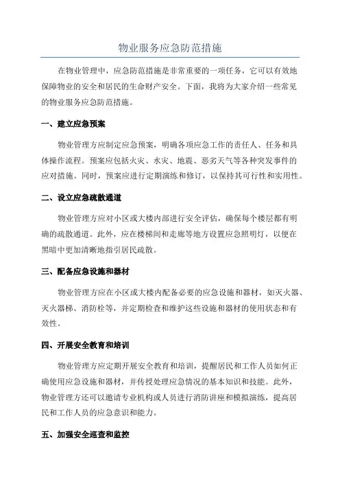 物业服务应急防范措施