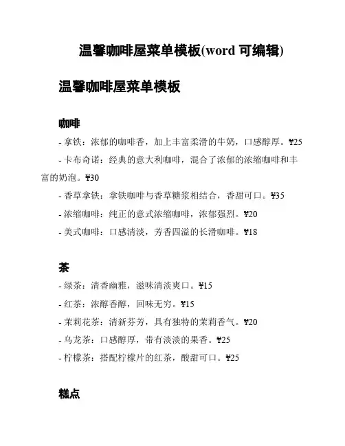 温馨咖啡屋菜单模板(word可编辑)