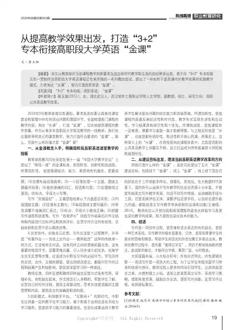 从提高教学效果出发，打造“3+2”专本衔接高职段大学英语“金课”