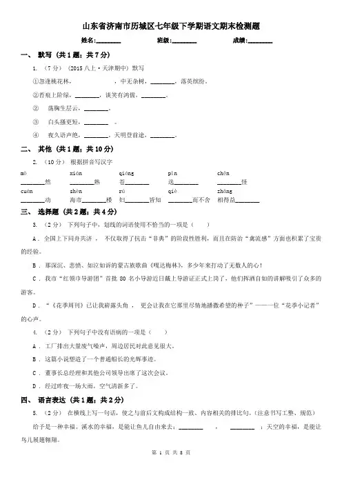 山东省济南市历城区七年级下学期语文期末检测题