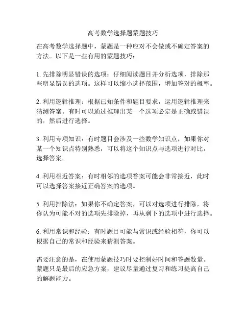 高考数学选择题蒙题技巧