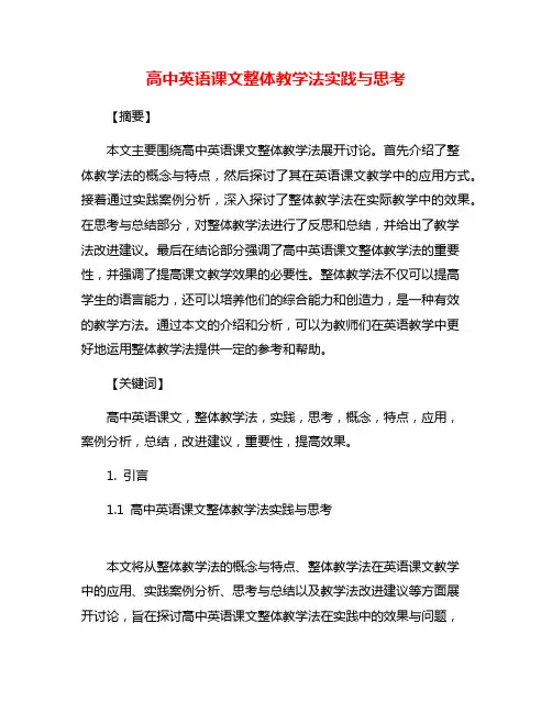 高中英语课文整体教学法实践与思考