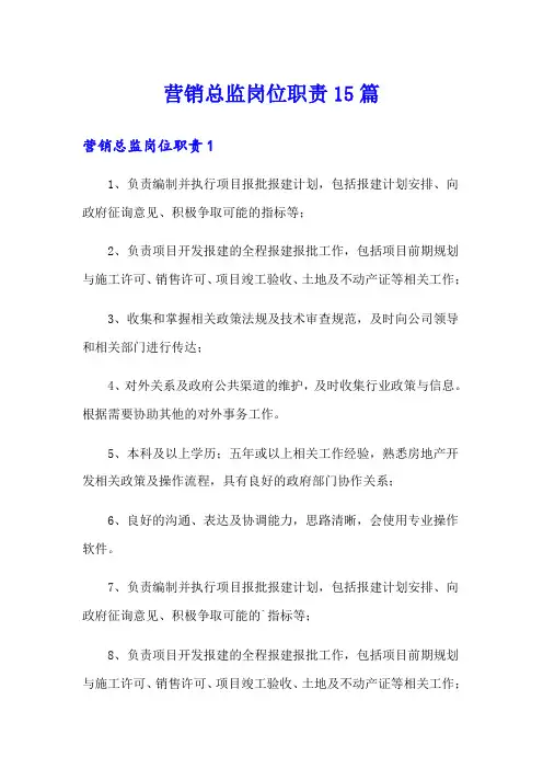 营销总监岗位职责15篇