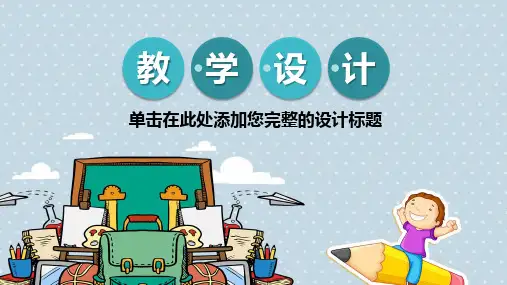 教学设计模板