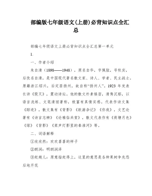 部编版七年级语文(上册)必背知识点全汇总