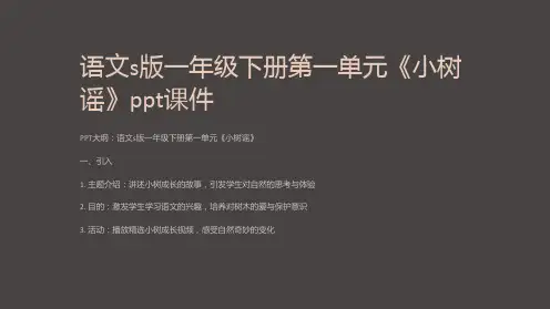 语文s版一年级下册第一单元《小树谣》课件