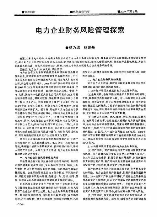 电力企业财务风险管理探索