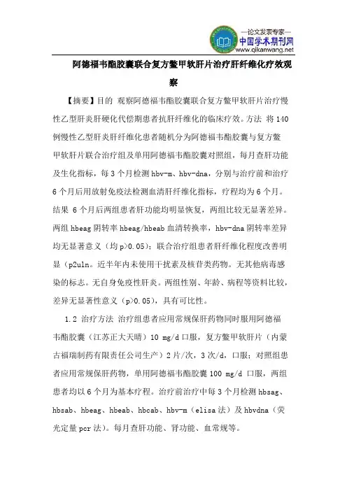 阿德福韦酯胶囊联合复方鳖甲软肝片治疗肝纤维化疗效观察