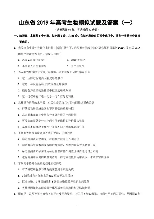 山东省2019年高考生物模拟试题及答案(一)