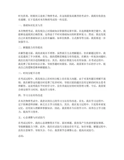 学生反思万能模板考试物理